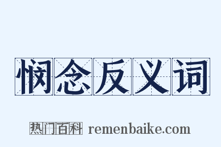 悯念反义词是什么意思的图片
